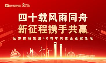 远东控股集团40周年庆暨企业家论坛